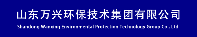 山(shān)東萬興環保技術(shù)有限公司